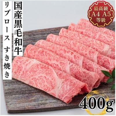 ふるさと納税 郡山市 福島牛 黒毛和牛 リブロースすき焼き用 400g