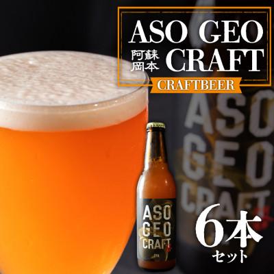 ふるさと納税 阿蘇市 阿蘇・岡本 クラフトビール ASO GEO CRAFT 3本セット×2 計6本 | 