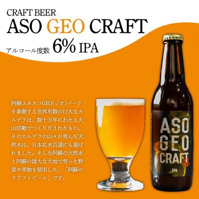 ふるさと納税 阿蘇市 阿蘇・岡本 クラフトビール ASO GEO CRAFT 3本セット×2 計6本 |  | 01