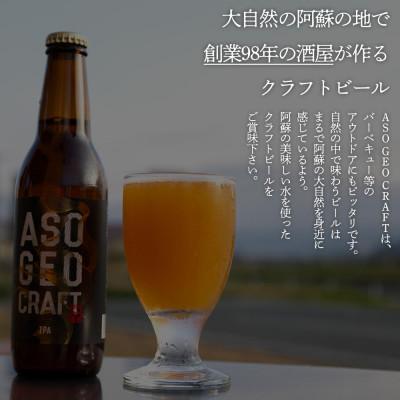 ふるさと納税 阿蘇市 阿蘇・岡本 クラフトビール ASO GEO CRAFT 3本セット×2 計6本 |  | 02