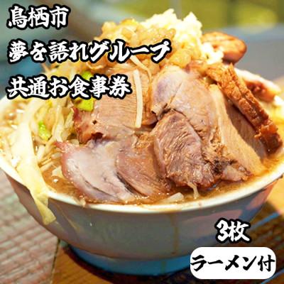 ふるさと納税 鳥栖市 夢を語れグループ 鳥栖市内共通食事券 3,000円分 (1,000円×3枚)+ラーメン1食セット