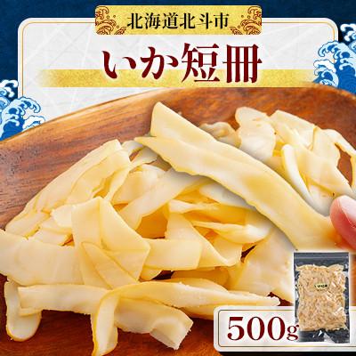 ふるさと納税 北斗市 [燻製いかの珍味]いか短冊 500g