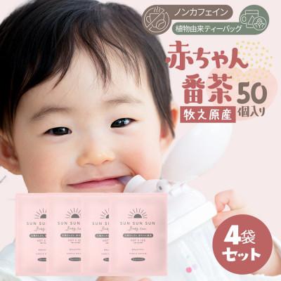 ふるさと納税 牧之原市 [200p入]＼ノンカフェイン/赤ちゃん番茶 5g×50個 4袋 お茶農家直送 静岡茶 カフェイン0
