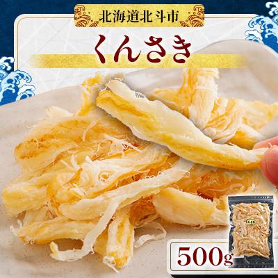 ふるさと納税 北斗市 [肉厚なイカ燻製]くんさき 500g