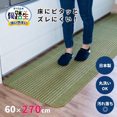ふるさと納税 海南市 優踏生 防汚で洗いやすいキッチンマット 約60×270cm グリーン 滑り止め付き 床暖房対応