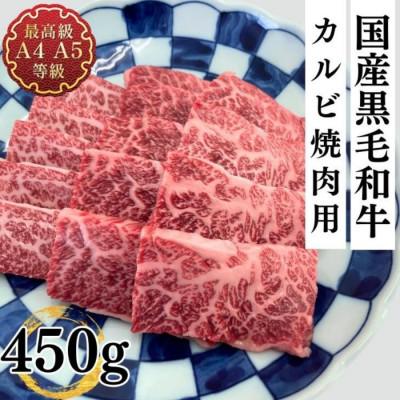 ふるさと納税 郡山市 福島牛 カルビ焼肉用 450g