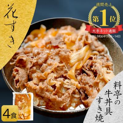 ふるさと納税 唐津市 [料亭の牛丼] 高級国産牛の牛丼具・すき焼き 4食 国産和牛と高級だし使用・無添加 花すき 簡易包装