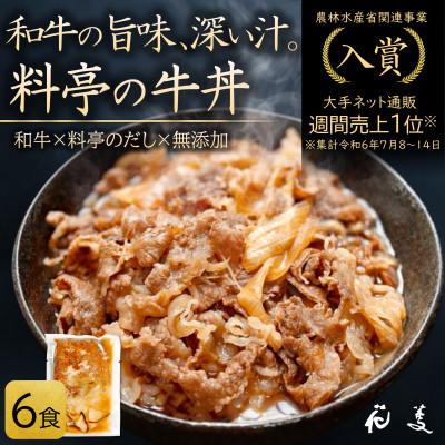 ふるさと納税 唐津市 料亭の牛丼 和牛の無添加牛丼の具・すき焼き 「花すき」6食 唐津花菱[自宅用簡易包装]