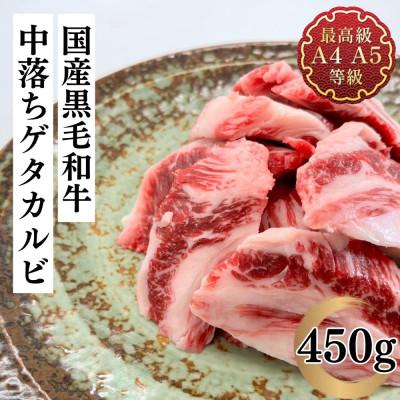 ふるさと納税 郡山市 福島牛 中落ちゲタカルビ 450g