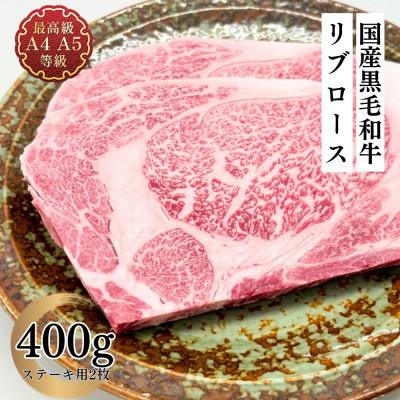 ふるさと納税 郡山市 福島牛 リブロースステーキ 400g