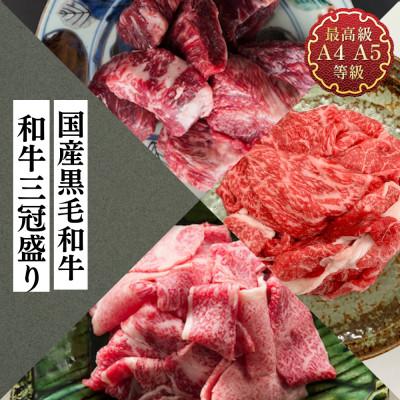 ふるさと納税 郡山市 福島牛 和牛三冠盛り 霜降り切り落とし500g、もも切り落とし500g、和牛さばきすじ600g