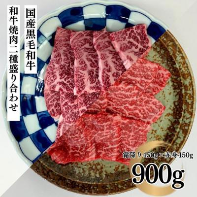 ふるさと納税 郡山市 福島牛 焼肉二種盛り合わせ(霜降りカルビ 450g、赤身カルビ450g)