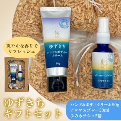 ふるさと納税 長門市 ギフトセット(ゆずきちハンド&amp;ボディクリーム/ゆずきちアロマスプレー/ひのきサシェ)