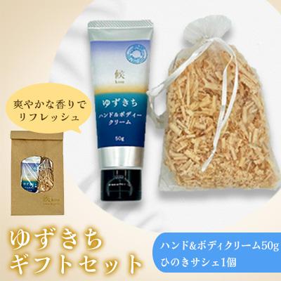 ふるさと納税 長門市 ギフトセット(ゆずきちハンド&amp;ボディークリーム・ひのきサシェ)