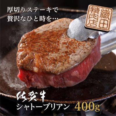 ふるさと納税 唐津市 佐賀牛ヒレシャトーブリアン 200g×2枚
