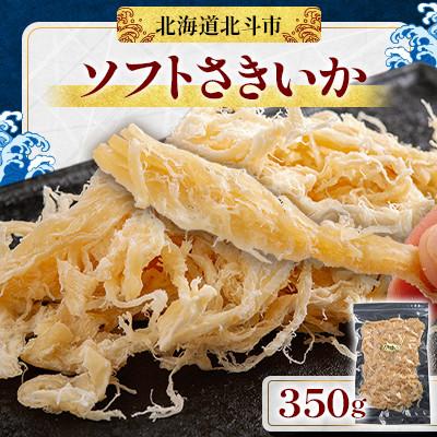 ふるさと納税 北斗市 [濃厚な味わい]ソフトさきいか 350g