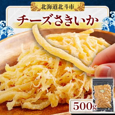 ふるさと納税 北斗市 [濃厚カマンベールチーズ使用]チーズさきいか 500g