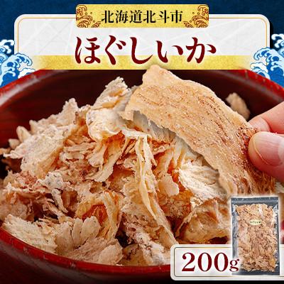 ふるさと納税 北斗市 [優しい味わい]ほぐしいか 200g