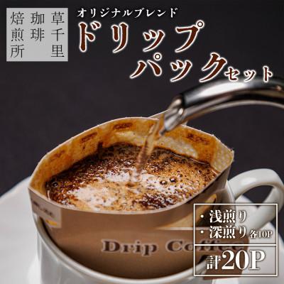 ふるさと納税 阿蘇市 珈琲ギフトBOX ドリップバック 20パックセット
