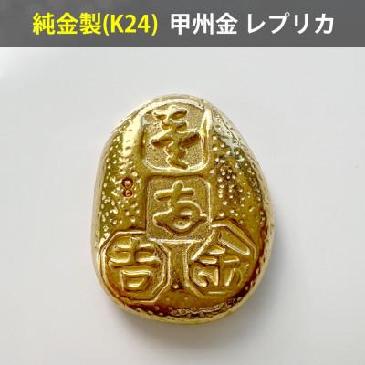 ふるさと納税 南アルプス市 純金製(K24)甲州金 レプリカ 武田氏時代の