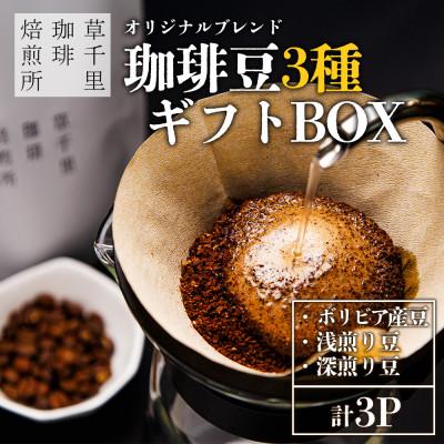 ふるさと納税 阿蘇市 珈琲ギフトBOX 珈琲豆の3種類詰め合わせ