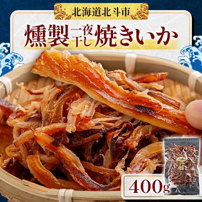 ふるさと納税 北斗市 [燻製]一夜干し焼きいか 400g