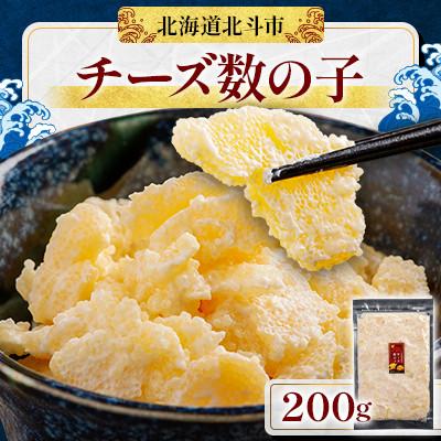 ふるさと納税 北斗市 北海道産 チーズ数の子 200g
