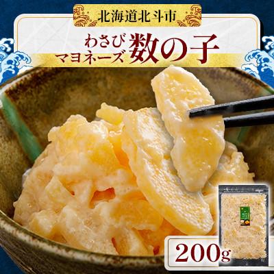ふるさと納税 北斗市 北海道産 わさびマヨネーズ数の子 200g