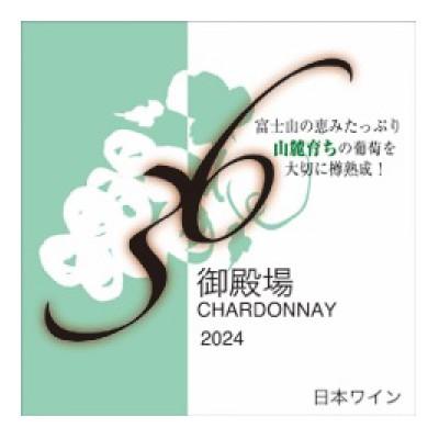 ふるさと納税 御殿場市 御殿場山麓36ワイン シャルドネ2024 750ml『978』 |  | 03