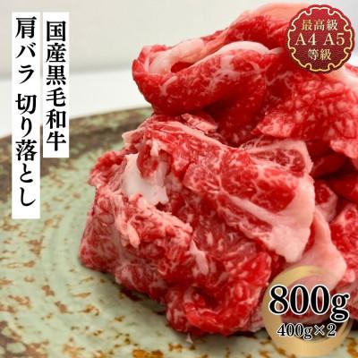 ふるさと納税 郡山市 福島牛 肩バラ切り落とし 800g(400g×2パック)