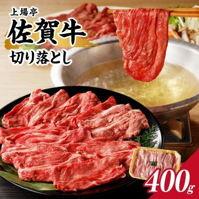 ふるさと納税 玄海町 上場亭 佐賀牛切り落とし 400g[B192]