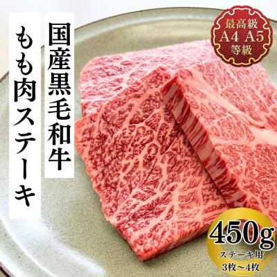 ふるさと納税 郡山市 福島牛 もも肉ステーキ 450g