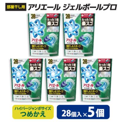 ふるさと納税 藤岡市 P&amp;G アリエールジェルボールプロ 部屋干し用 つめかえハイパージャンボサイズ(28個入り)×5個