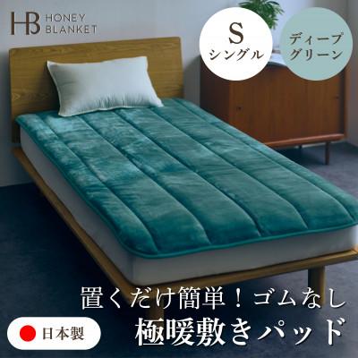 ふるさと納税 泉大津市 [置くだけ簡単!ゴムレス敷きパッド 極暖 吸湿発熱 シングル ディープグリーン]100×205cm