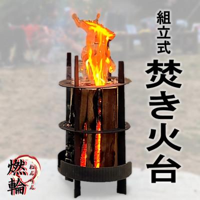 ふるさと納税 豊川市 二代目 燃輪(ねんりん) 焚き火台 1台[TKBX-002]