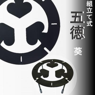 ふるさと納税 豊川市 五徳(葵模様) 1台[GTKX-007]