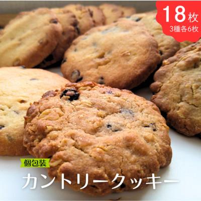 ふるさと納税 北上市 水曜屋カントリークッキーセット 3種×各6枚(計18枚)