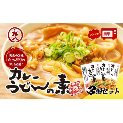 ふるさと納税 土庄町 小豆島製麺所のおやじが造ったカレーうどんの素 3個セット(3人前)