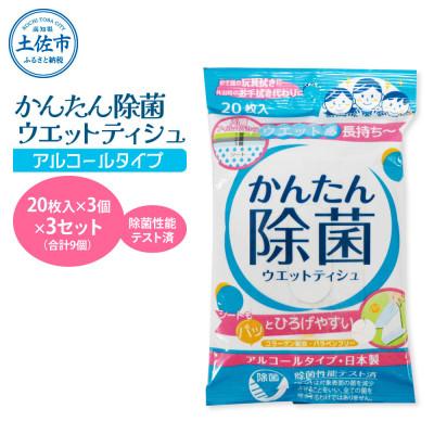 ふるさと納税 土佐市 かんたん除菌ウエットティッシュ アルコールタイプ 3セット(合計9袋入り)コラーゲン配合