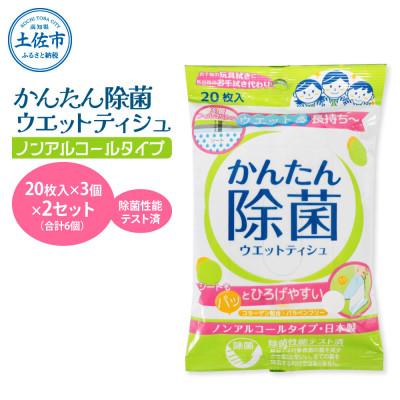 ふるさと納税 土佐市 かんたん除菌ウエットティッシュ ノンアルコールタイプ 2セット(合計6袋入り)コラーゲン配合