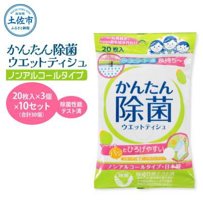 ふるさと納税 土佐市 かんたん除菌ウエットティッシュ ノンアルコールタイプ 10セット(合計30袋入り)コラーゲン配合