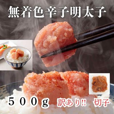ふるさと納税 嘉麻市 無着色辛子明太子(切子)訳あり!500g(嘉麻市)