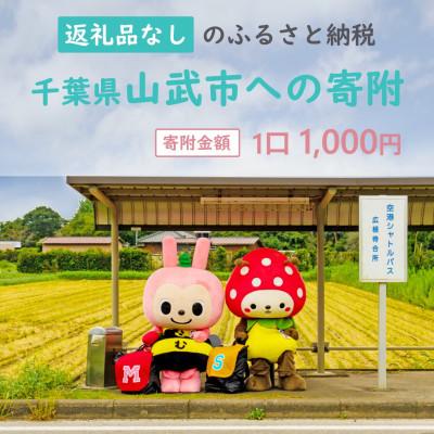 ふるさと納税 山武市 [返礼品なし]千葉県山武市への寄附 応援 支援 寄付のみ 返礼品なし (1口:1,000円)