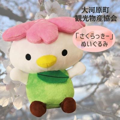 ふるさと納税 大河原町 大河原町観光PRキャラクター「さくらっきー」ぬいぐるみ20cm