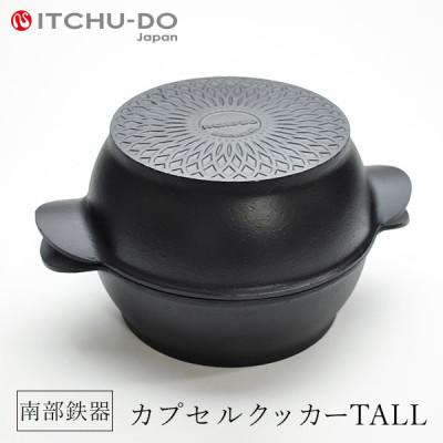 ふるさと納税 盛岡市 南部鉄器カプセルクッカー「トール」(深型×深型)[IH200V対応]