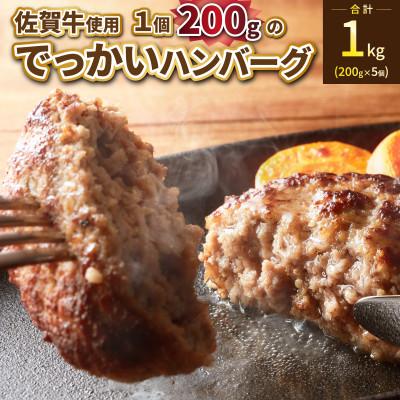 ふるさと納税 大町町 三栄の佐賀牛でっかいハンバーグ(大町町)