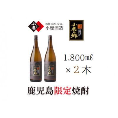 ふるさと納税 鹿屋市 芋焼酎名産地・鹿児島県大隅で愛され続ける小鹿酒造 鹿児島限定品「小鹿の郷」 2本セット 2796