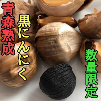 ふるさと納税 十和田市 青森産黒にんにく「黒玉王」400g★リピート率80%★高級品種白玉王で作った濃厚な黒にんにくです!