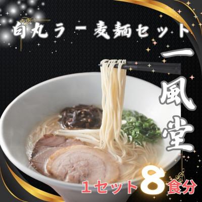 ふるさと納税 中間市 「一風堂」白丸 ラー麦麺セット 合計8食分セット(中間市)