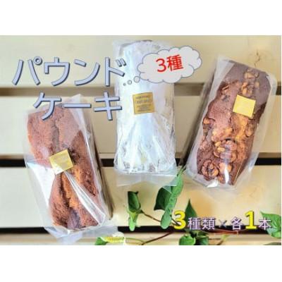 ふるさと納税 田布施町 3種のパウンドケーキおまかせ詰合せ